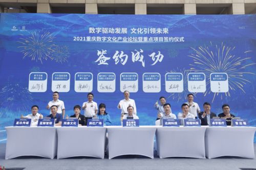 重慶簽約八大數字文化產業項目，28億元投資引領數字文創內容應用服務新浪潮